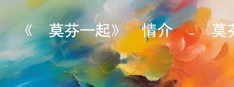 陳天然發布《與莫芬一起》詳情介紹_與莫芬一起已完結在線觀看_與莫芬一起迅雷下載_日漫